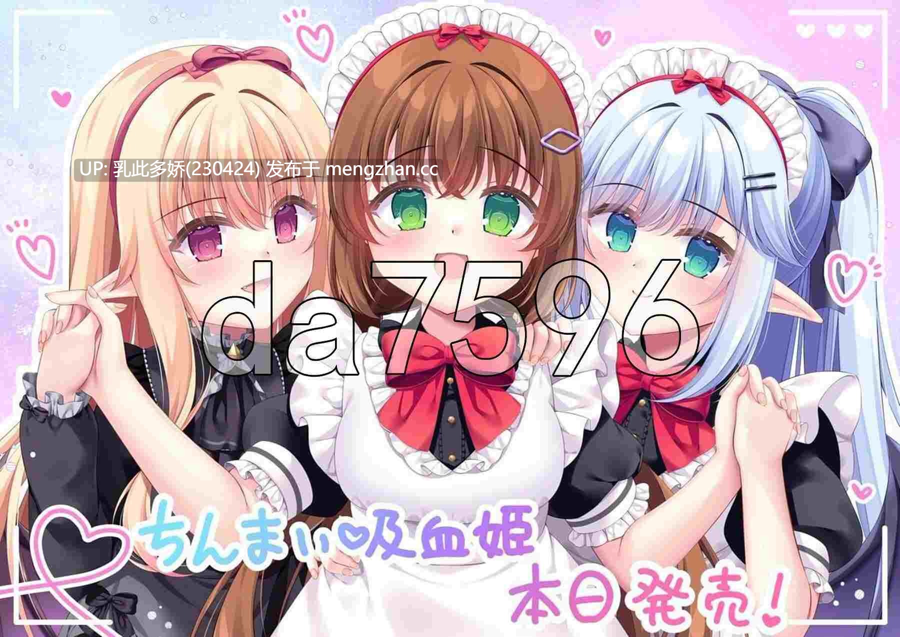 11[日式ADV新作] 我被娇小的吸血鬼大小姐囚禁后，似乎要被改造成女性并调教成顺从的妹妹女仆。AI汉化版 [PC2.35G]