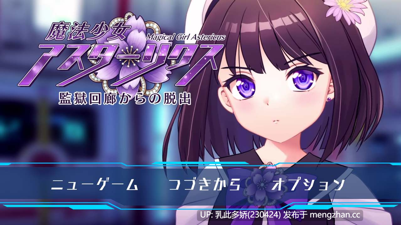 20[日式RPG新作] 魔法少女阿斯特里克斯 魔法少女アスターリクス Demo ver0.90 机翻版 [PC910M]-第3张图片-萌站