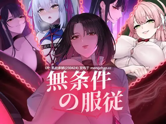 23[日式SLG新作] 无条件服从 無条件の服従 Ver1.01 官方中文版 [PC4.75G]