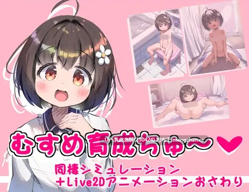 27[互动SLG动态AI汉化] 女儿育成中～ むすめ育成ちゅ Ver1.12 [PC1G]-第4张图片-萌站