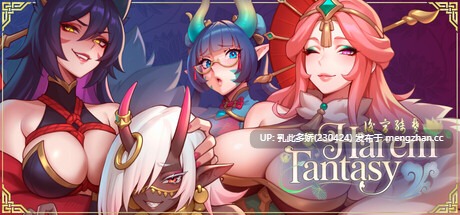 31[更新SLG动态官中步兵] 后宫绮梦 Harem Fantasy v0.2.07 [PC521M]