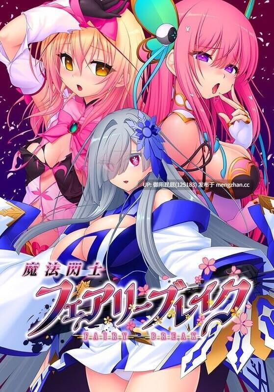 [拔作ADV/新作] 魔法闪士：精灵破灭 魔法閃士フェアリーブレイク v1.0.1 AI汉化版 [3.7G]
