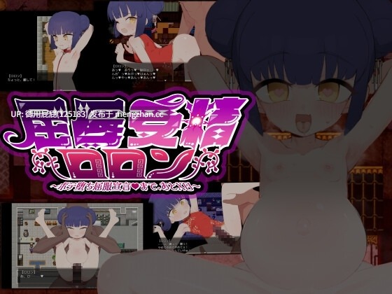 [日式RPG/双端/更新] 屈辱受精洛珑～距离丰孕堕落屈服宣言还剩X天～ 屈辱受精ロロン～ボテ堕ち屈服宣言まであとX日～ v1.5 PC+安卓 内嵌AI汉化版 [1.30G]