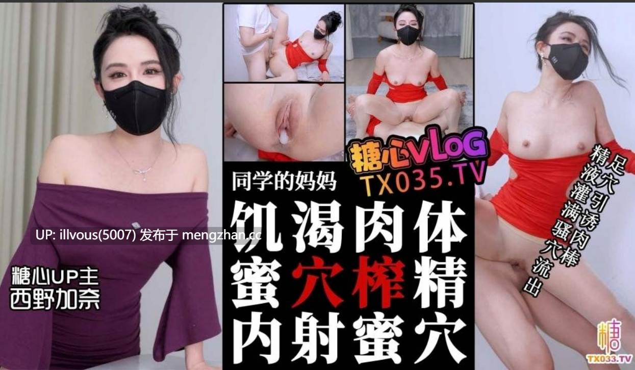 同学的妈妈 饥渴肉体丝足淫穴引诱肉棒 疯狂榨精内射 #西野加奈 #糖心vlog 