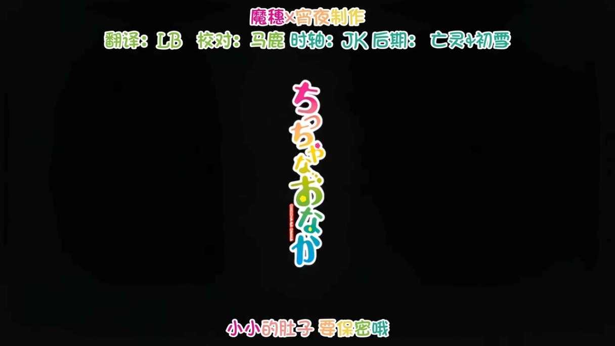 小小的肚子 要保密哦  1～3 chippai 里番合集 呆萌合集