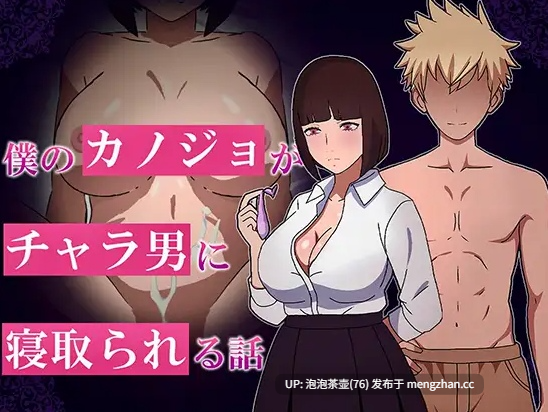  [新作RPG/汉化/PC]我的女友被花心男NTR的故事 AI汉化版 v1.0