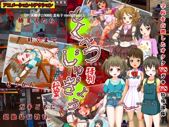 [ACT动态生肉强奸PC][アーモンドと巨牛乳]特別授業[1.08G]