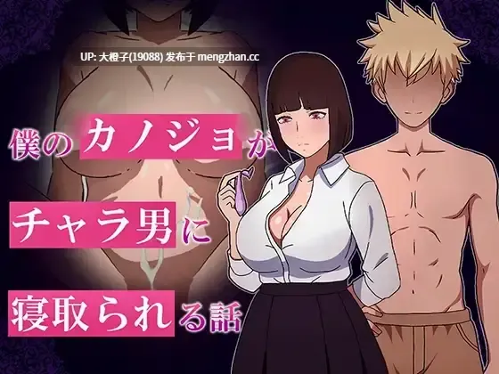 [RPG汉化PC绿帽NTR][やさしい世界]僕のカノジョがチャラ男に寝取られる話[1.13G]