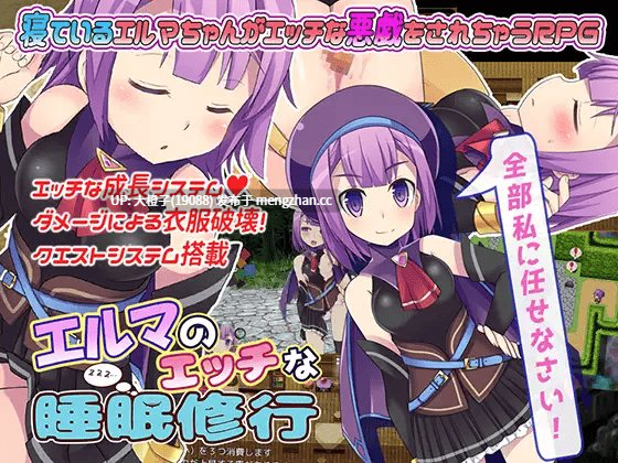 [RPG自费DsspseekV3翻译强奸PC][LOLOL] エルマのエッチな睡眠修行 Ver.1.3[820M]-第2张图片-萌站