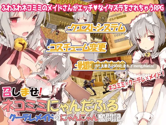 [RPG自费DsspseekV3翻译PC猫娘强奸][LOLOL] 召しませ!ネコミミにゃんだふる─クーデレメイドのにゃんにゃん奮闘記 Ver.2.0[887M]