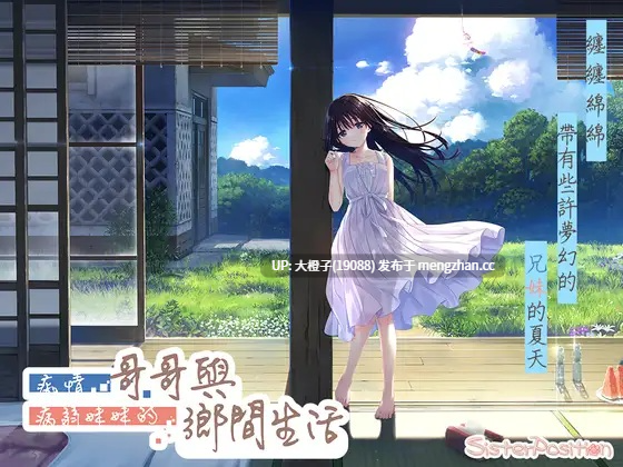 [SLG官中PC兄妹乱伦][Whisp]痴情哥哥与病弱妹妹的乡间生活 エッチで一途なド田舎兄さまと、古式ゆかしい病弱妹 Append.03 DLC3更新[3.64G]-第12张图片-萌站