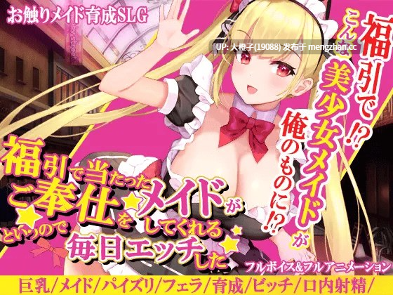 [SLG自费DsspseekV3翻译PC][アーモンドと巨牛乳] 福引で当たったメイドがご奉仕をしてくれるというので毎日エッチした[1.16G][萌站植入]-第2张图片-萌站