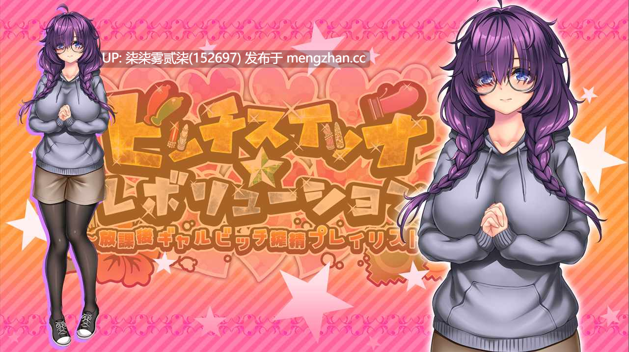 ビッチスイッチ☆レボリューション～放課後ギャルビッチ搾精プレイリスト～辣妹开关☆大变身~放学后辣妹榨精清单【PC/ADV/AI汉化/1.8G】-第2张图片-萌站