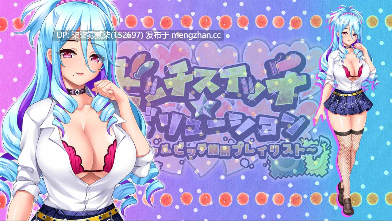 ビッチスイッチ☆レボリューション～放課後ギャルビッチ搾精プレイリスト～辣妹开关☆大变身~放学后辣妹榨精清单【PC/ADV/AI汉化/1.8G】-第5张图片-萌站