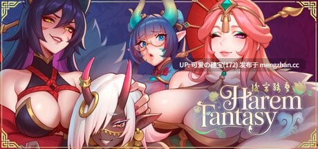 【PC/SLG】后宫绮梦      Harem Fantasy  v0.2.07 官方中文版【2025年12月01日 更新】-第2张图片-萌站