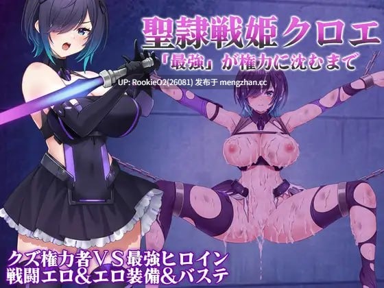 【RPG/汉化/调教/PC】圣隶战姬克洛伊~“最强”沉沦于权力之前~ v1.03 AI汉化版 25.11.13更新【1.34G】-第4张图片-萌站 【RPG/汉化/调教/PC】圣隶战姬克洛伊~“最强”沉沦于权力之前~ v1.03 AI汉化版 25.11.13更新【1.34G】-第4张图片-萌站