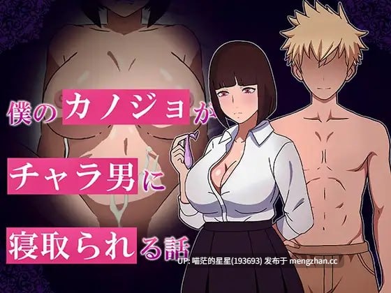✅社团名:#やさしい世界 ▫️名称:我的女友被渣男抢走的故事 ▫️原名:僕のカノジョがチャラ男に寝取られる話 ▫️版本:—— 萌站植入—-第3张图片-萌站 ✅社团名:#やさしい世界 ▫️名称:我的女友被渣男抢走的故事 ▫️原名:僕のカノジョがチャラ男に寝取られる話 ▫️版本:—— 萌站植入—-第3张图片-萌站