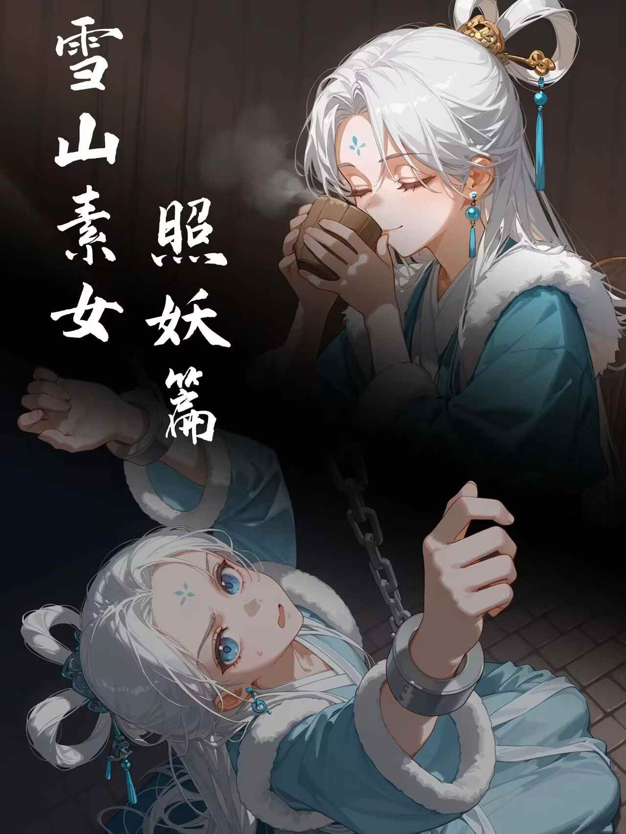 雪山素女（一至七篇合集）
