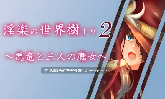 2[RPG动态AI汉化] 淫楽の世界樹より2～悪竜と三人の魔女～ v1.0.5 [PC3.3G]