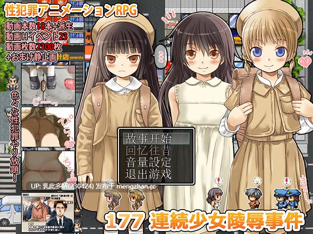 7[日式RPG新汉化] 177 连环少女凌辱事件 177 連続少女レ○プ事件 内嵌汉化版 [PC470M]-第3张图片-萌站