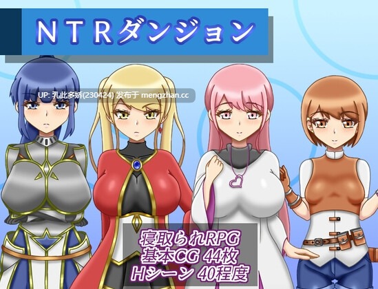 16[日式RPG更新] NTR迷宫 NTRダンジョン v1.0.4 AI汉化版 [PC1.50G]