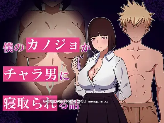 19[RPG动态AI汉化新作]【萌站内嵌】我的女友被轻浮男NTR的故事 僕のカノジョがチャラ男に寝取られる話 [PC1.15G]