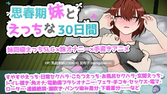 21[SLG动态AI汉化新作] 思春期妹とえっちな30日間 [PC1.27G]