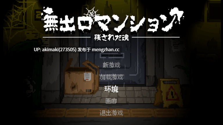 【逆推后宫/像素ACT】没有出口的公寓~无出口マンション v1.1【官方中文】