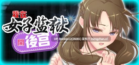 【SLG/官中/后宫/PC】我在女子监狱开后宫 官方中文版【376M】-第4张图片-萌站 【SLG/官中/后宫/PC】我在女子监狱开后宫 官方中文版【376M】-第4张图片-萌站