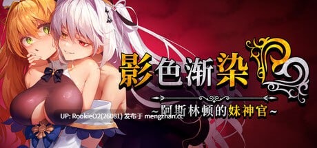 [RPG/官中/调教/强奸/NTR/PC] [BBQ大好き] 影色渐染~阿斯林顿的妹神官~ v1.0.8 官方中文步兵版 25.12.03.更新 [3.74G]-第4张图片-萌站