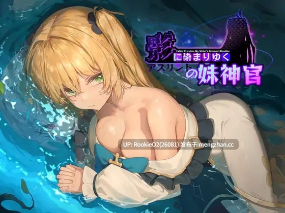 [RPG/官中/调教/强奸/NTR/PC] [BBQ大好き] 影色渐染~阿斯林顿的妹神官~ v1.0.8 官方中文步兵版 25.12.03.更新 [3.74G]-第5张图片-萌站