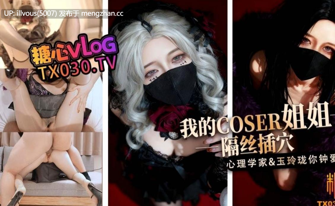 【淫穴榨精】我的coser姐姐 心理学家vs玉玲珑谁是你的菜 #桥本香菜 #糖心vlog-第3张图片-萌站