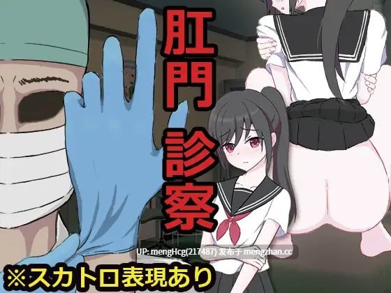 【SLG/PC】肛门诊察/肛門診察