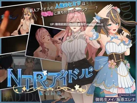  [偶像SLG/动态/NTR/更新] NTR偶像 - 梦之约定 NTRアイドル - 夢の約束 V2.0.5 官中版 正式版 [3.30G]