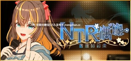 【PC/SLG/2.92G】NTR偶像-梦想的约定  NTRアイドル - 夢の約束    NTR Idol - Promise of Dreams 