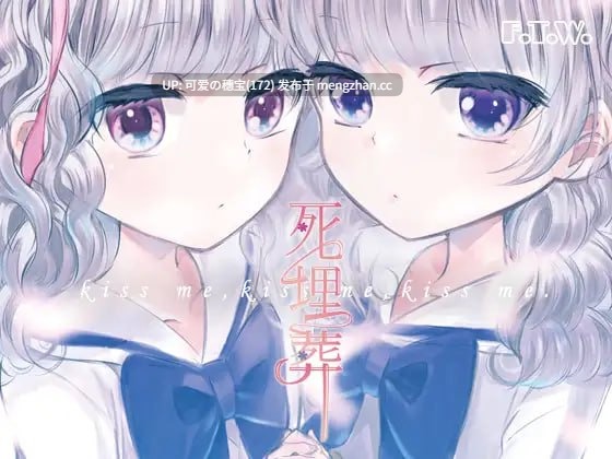 【PC/ADV/108M/百合】死埋葬 AI汉化版
