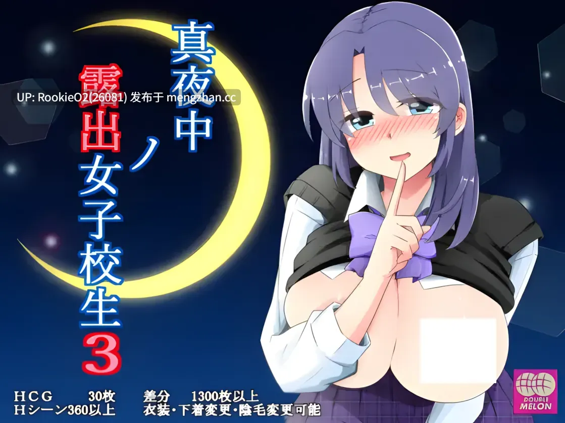 【日系RPG/汉化/露出/更新/PC】午夜露出的女高中生3 真夜中の露出女子校生 ver1.20 Mtool汉化【1.09G】-第4张图片-萌站 【日系RPG/汉化/露出/更新/PC】午夜露出的女高中生3 真夜中の露出女子校生 ver1.20 Mtool汉化【1.09G】-第4张图片-萌站