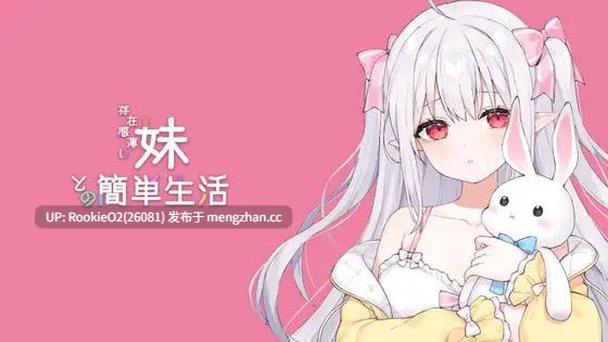 【养成SLG/动态/官中/PC】与缺乏存在感的妹妹的简单生活 v0.9 官方中文版 25.12.03更新【2.40G】-第4张图片-萌站 【养成SLG/动态/官中/PC】与缺乏存在感的妹妹的简单生活 v0.9 官方中文版 25.12.03更新【2.40G】-第4张图片-萌站