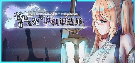———🚢神作级作品推荐🚢——— #苍色之光与魔剑锻造师 #The Shimmering Horizon and Cursed Blacksmith #蒼キ光と魔剣の鍛冶師 v1.00R 官方中文版 萌站植入-第6张图片-萌站 ———🚢神作级作品推荐🚢——— #苍色之光与魔剑锻造师 #The Shimmering Horizon and Cursed Blacksmith #蒼キ光と魔剣の鍛冶師 v1.00R 官方中文版 萌站植入-第6张图片-萌站