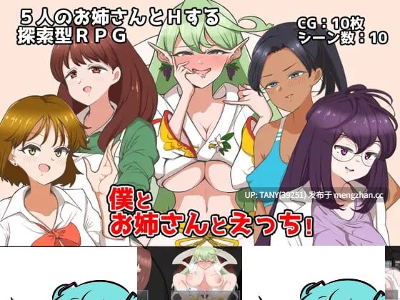 #我和姐姐做爱！ #僕とお姉さんとえっち! v1.00 AI汉化版 萌站植入