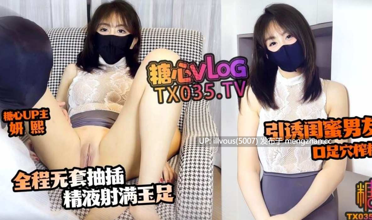 【新人推荐】引诱闺蜜男友 口足穴榨精 全程无套抽插 精液射满玉足 #妍熙 #糖心vlog-第3张图片-萌站
