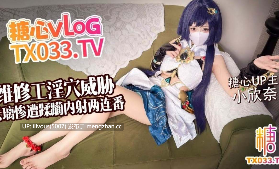 【白虎淫穴】维修工淫穴威胁 云璃惨遭修理工狠狠蹂躏 内射两连番 #小欣奈 #糖心vlog-第2张图片-萌站