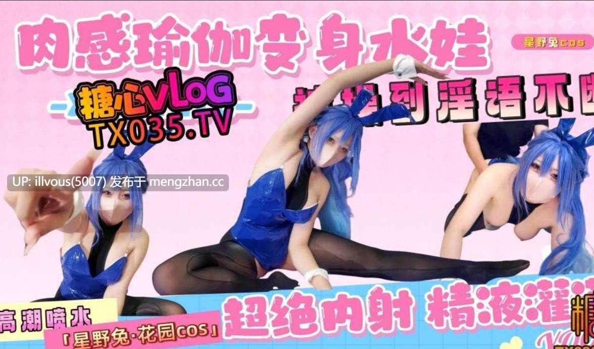 【花园cos】肉感瑜伽高潮到喷水，被操到淫语不断 #星野兔 #糖心vlog