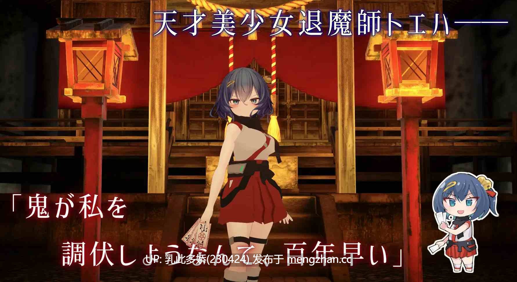 15[日式3D更新] 淫穴调伏与绘羽 ～退魔巫女3D触摸模拟～ 淫穴調伏トエハ ～退魔巫女3Dおさわりシミュレーション～ Ver1.02 机翻版+去码补丁 [PC1.58G]-第6张图片-萌站