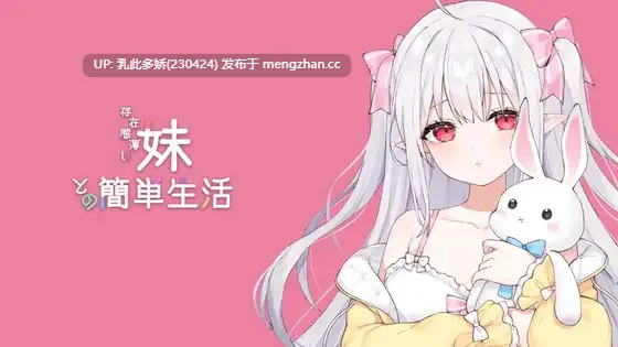 16[SLG动态官中更新] 和存在感薄弱的妹妹一起的简单生活 存在感薄い妹との簡単生活 V0.9 [PC+安卓4.11G]-第4张图片-萌站