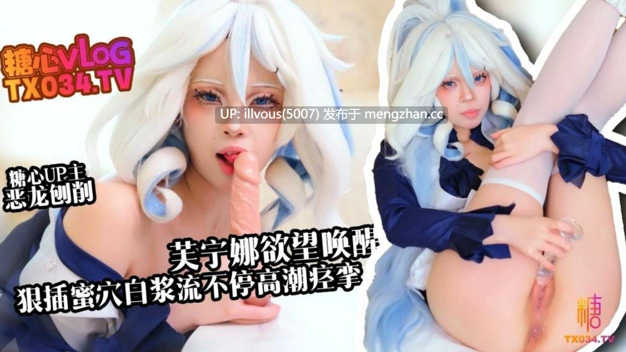 【新人推荐】芙宁娜欲望唤醒 假肉棒狠插白虎穴 白浆流不停 高潮痉挛 #恶龙咆哮 #糖心vlog-第3张图片-萌站