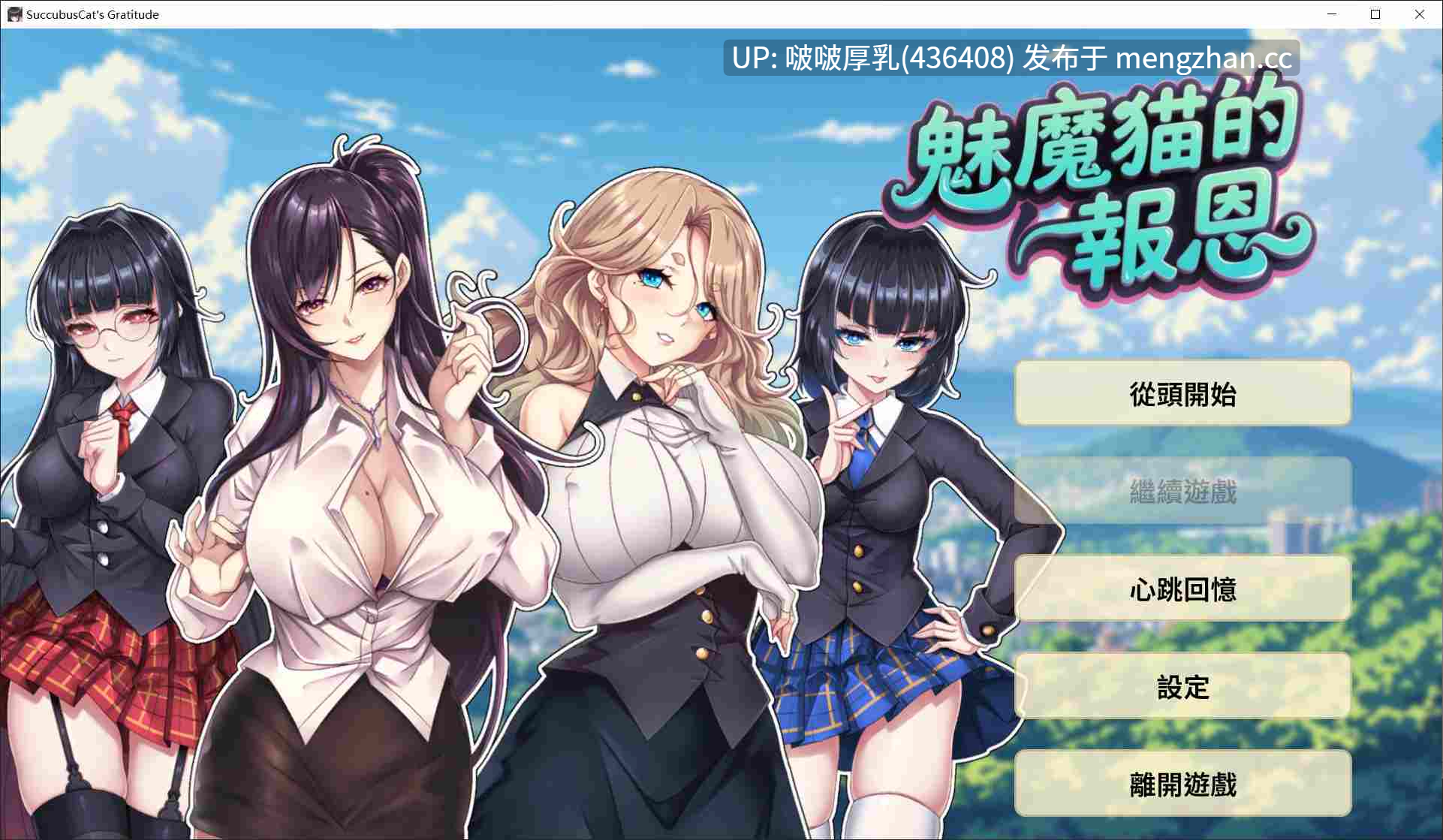 【新作】【SLG/官中/步兵/动态/PC】魅魔猫的报恩 1.0-第2张图片-萌站