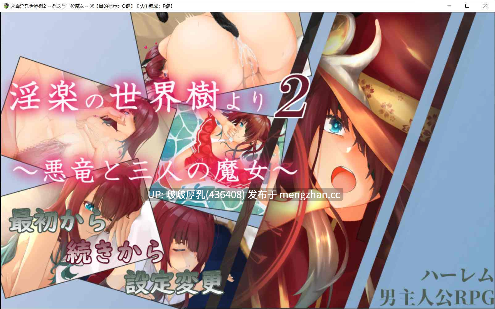 【新作+存档】【RPG/汉化/PC】淫乐的世界树2～恶龙与三位魔女 v1.0.5 -第3张图片-萌站