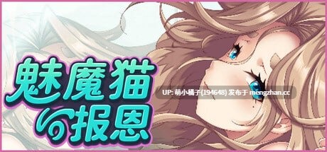 PC/SLG/#魅魔猫的报恩 #Succubus Cat's Gratitude   #サキュバス猫の恩返し 官方中文版【2025年11月20日 发售】