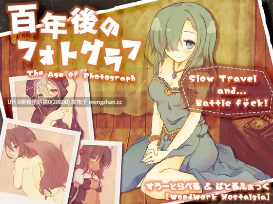 【PC/RPG/AI翻译/】百年後のフォトグラフ-第7张图片-萌站